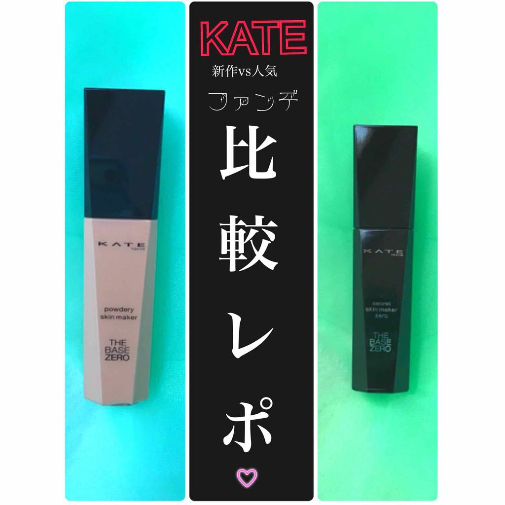 シークレットスキンメイカーゼロ(リキッド)/KATE/リキッドファンデーションを使ったクチコミ(1枚目)