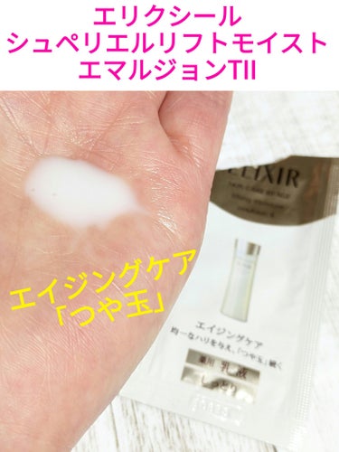 今回は、購入したときに付いていたサンプルを使用した感想です✨
目指すは『つや玉』❗❗
同じシリーズのローション付きでした😆

❣️すーっと馴染みベタつかない使用感
❣️軽い使用感が心地よい
❣️しっとり