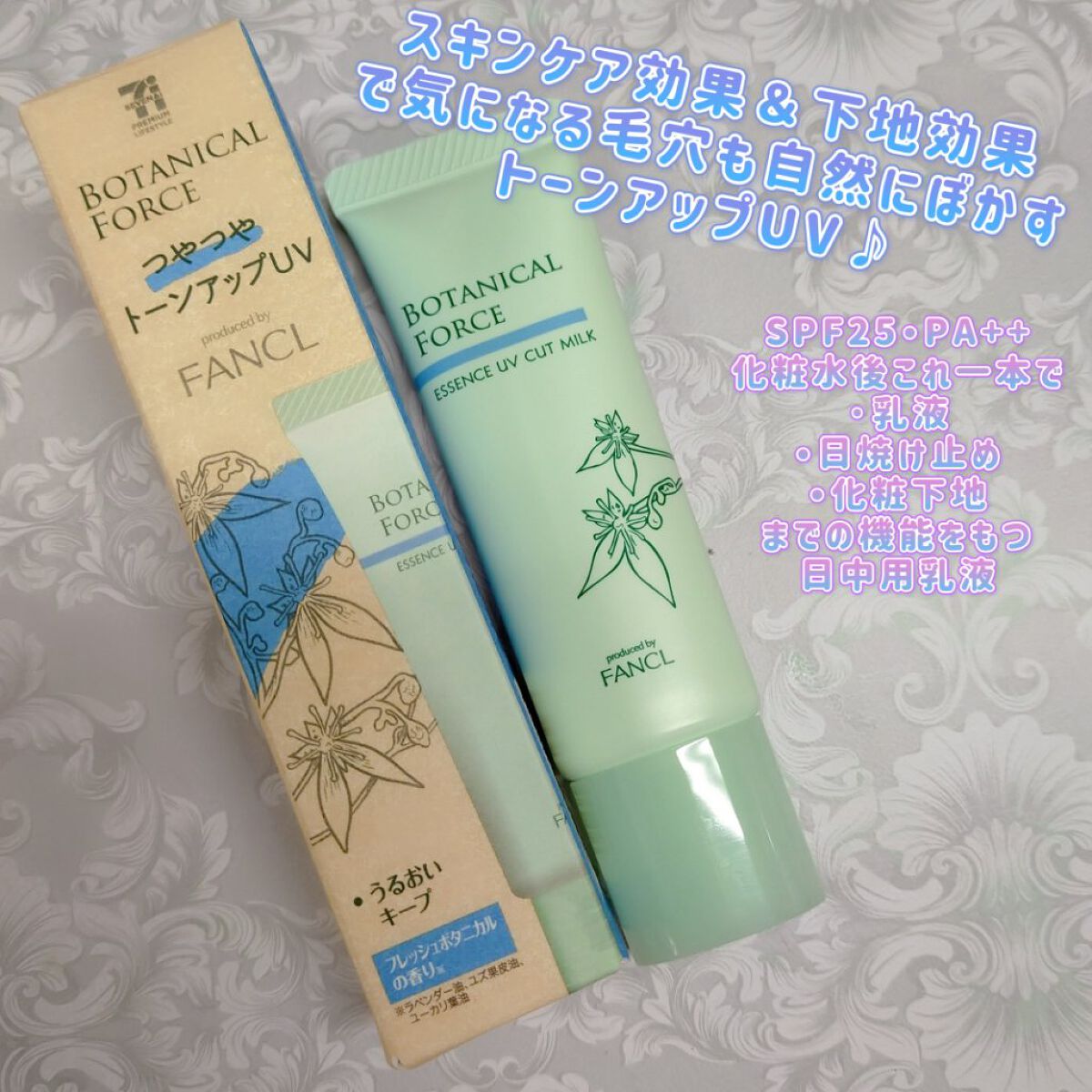 つやつやトーンアップUV/ボタニカルフォース/化粧下地を使ったクチコミ（1枚目）