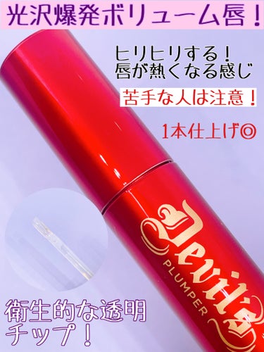 HOLIKA HOLIKA デビルズプランパーのクチコミ「今までのプランパーの中で1番ヒリヒリしたかも！

HOLIKA HOLIKA
デビルズプランパ.....」（2枚目）