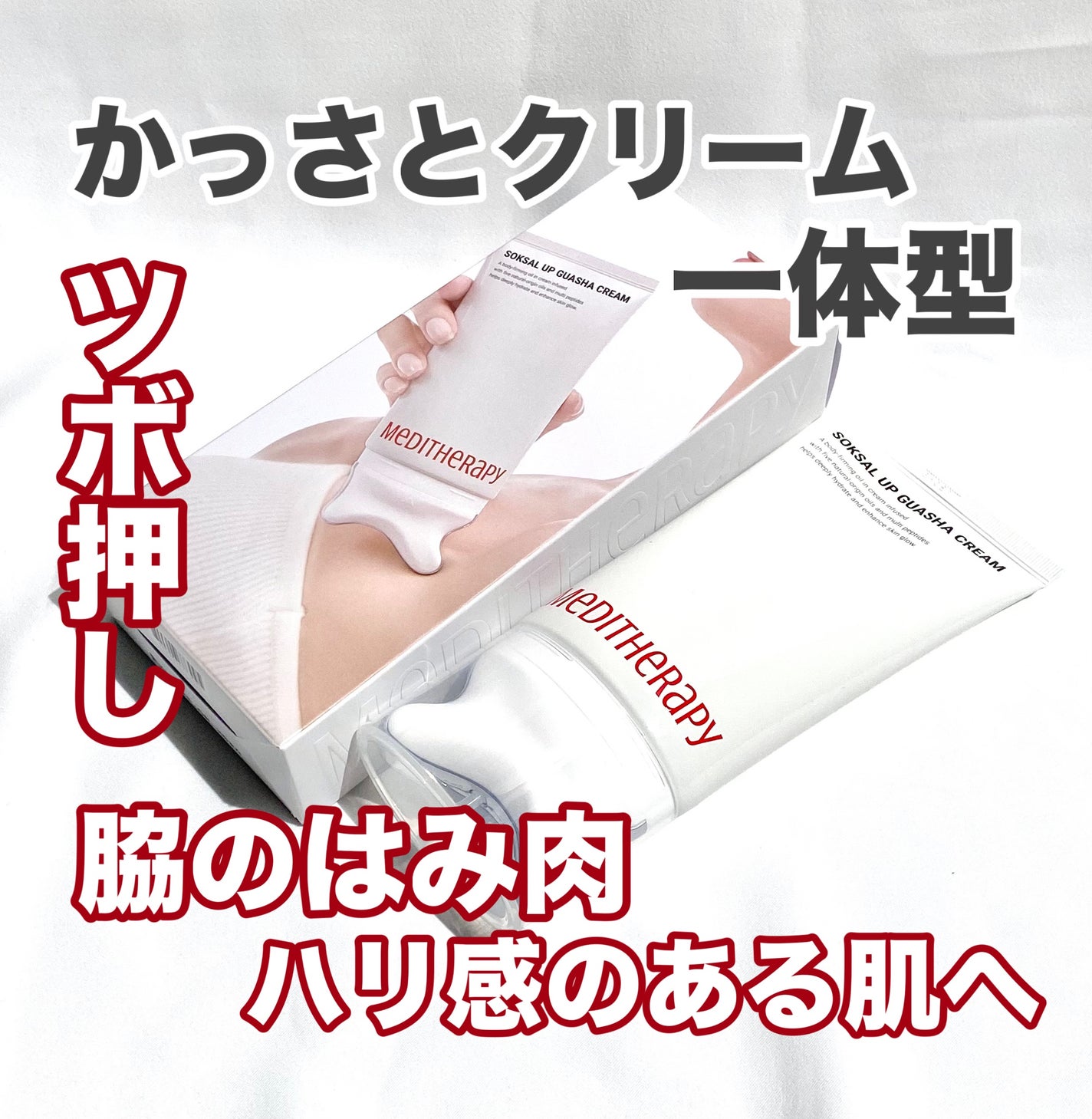 SOKSALアップカッサクリーム/MEDITHERAPY/ネック・デコルテケアを使ったクチコミ(1枚目)