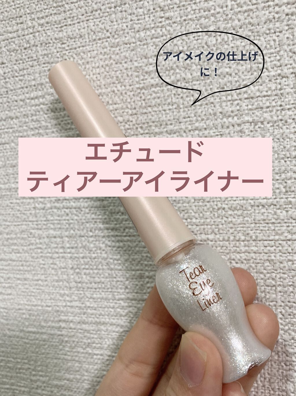 ティアー アイライナー/ETUDE/リキッドアイライナーを使ったクチコミ（1枚目）