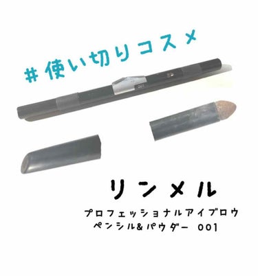 #使い切りコスメ になります。
使い切るのにめっちゃ時間かかりました😭
(他のと併用していたため)

普通に使いやすかったです！
アイブロウパウダーのチップも小さめで塗りやすいし、アイブロウペンシルも三