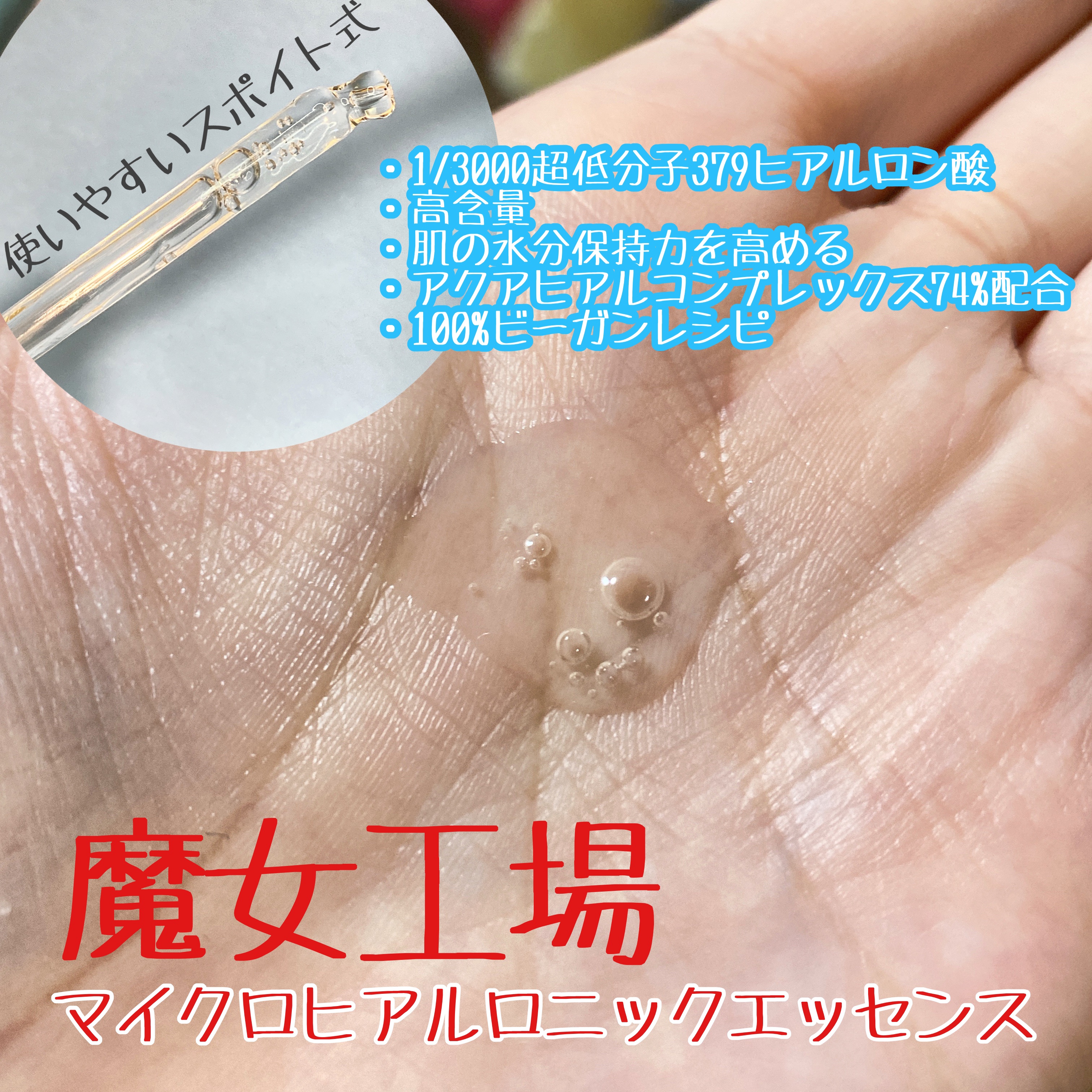 マイクロヒアルロンエッセンス/manyo/美容液を使ったクチコミ（2枚目）