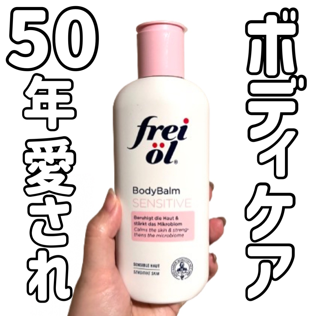 ボディバーム センシティブ/フレイオイル（freioil）/ボディクリームを使ったクチコミ（1枚目）
