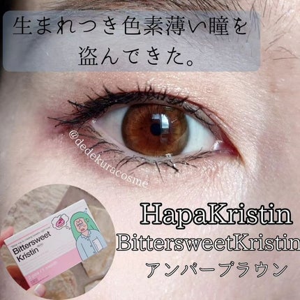 ビタースイートクリスティン/Hapa kristin/カラーコンタクトレンズを使ったクチコミ(1枚目)