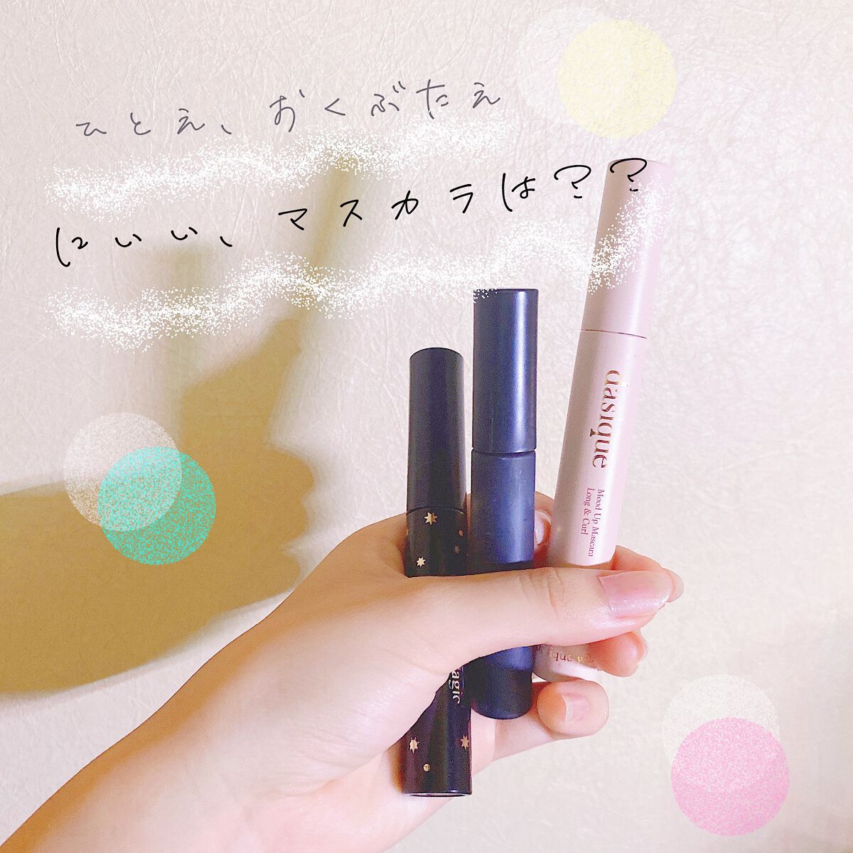 ムードアップマスカラ ロング&カール/dasique/マスカラを使ったクチコミ（1枚目）