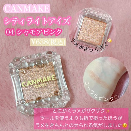 シティライトアイズ/キャンメイク/アイシャドウを使ったクチコミ(1枚目)