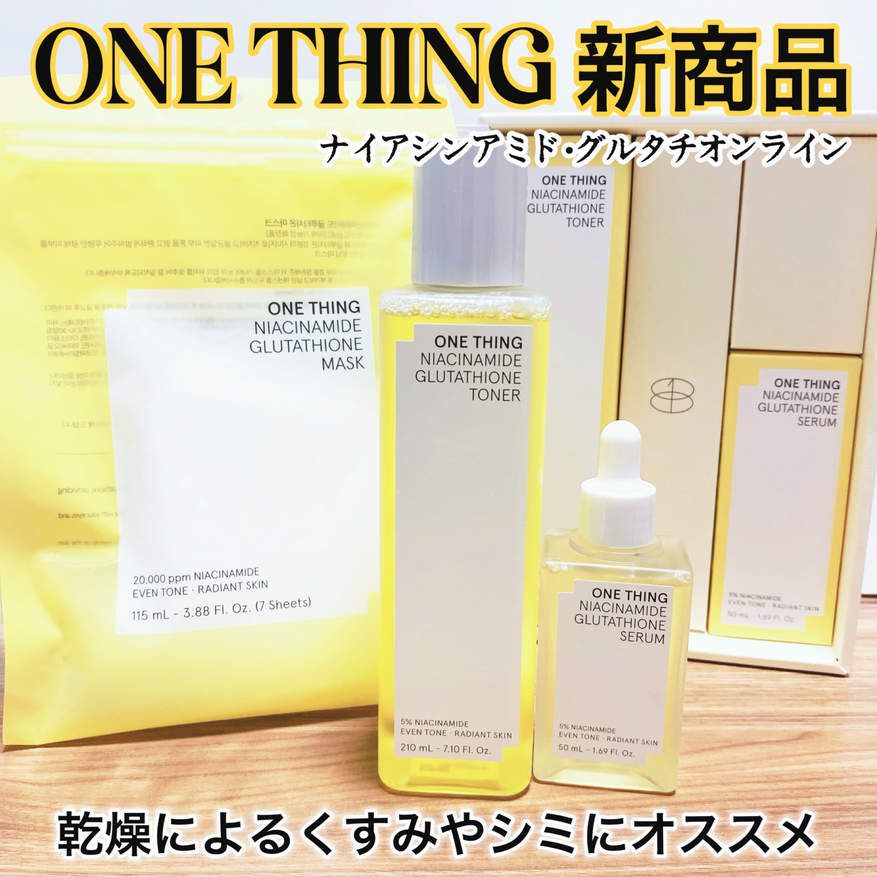ナイアシンアミドグルタチオントナー/ONE THING/化粧水を使ったクチコミ（1枚目）