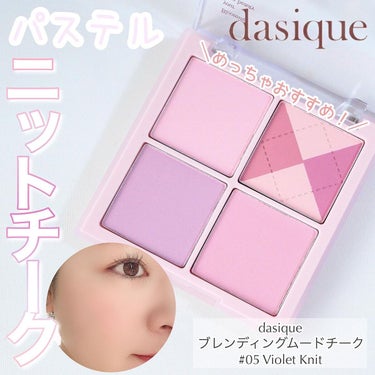 ブレンディングムードチーク/dasique/パウダーチークを使ったクチコミ（1枚目）