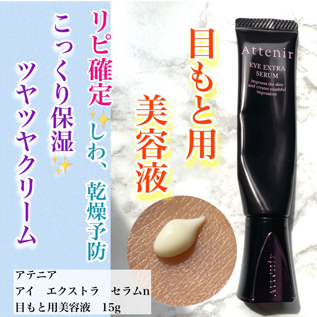 アイ エクストラ セラム/アテニア/アイケア・アイクリームを使ったクチコミ（1枚目）