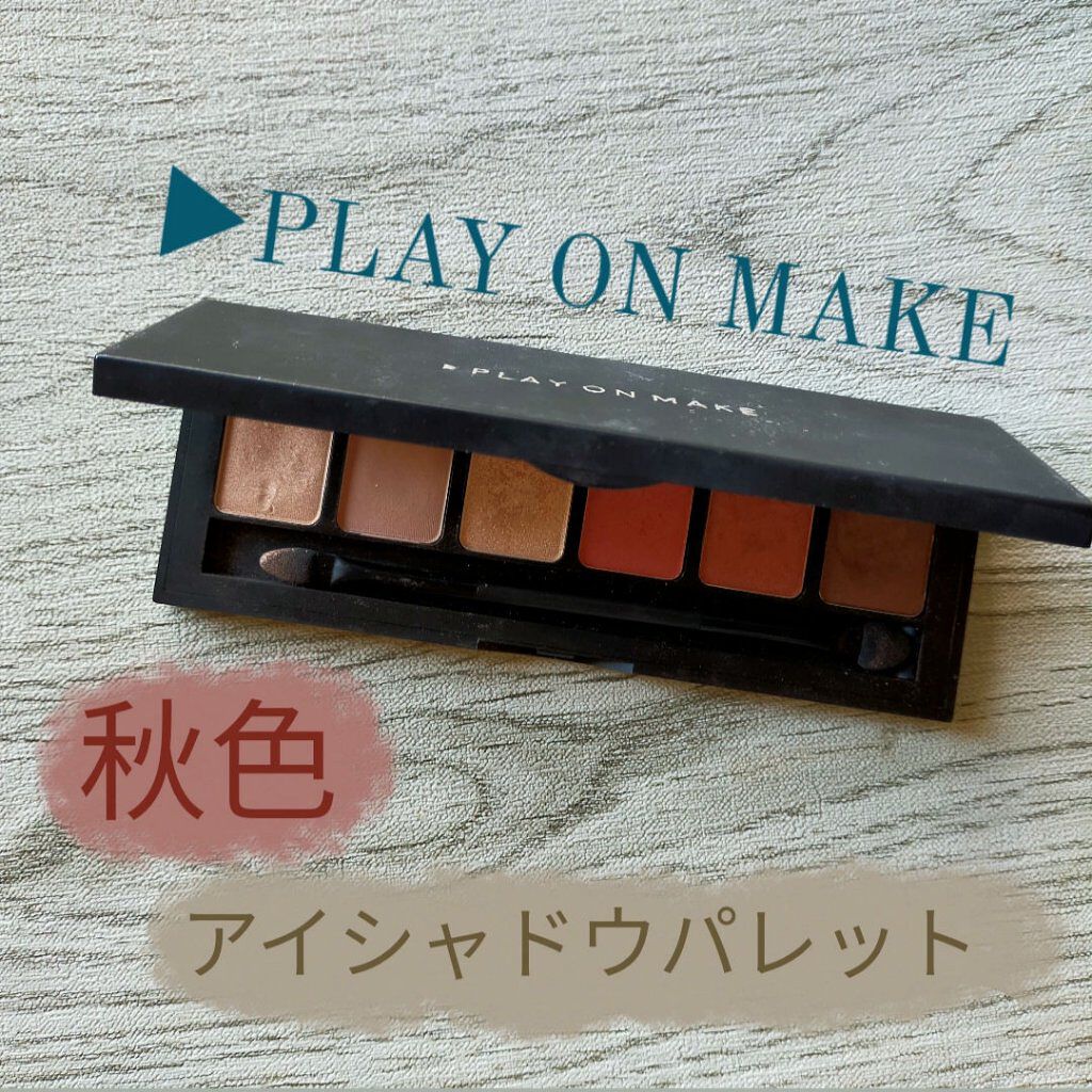 マイシャドウパレット/play on make/アイシャドウパレットを使ったクチコミ（1枚目）