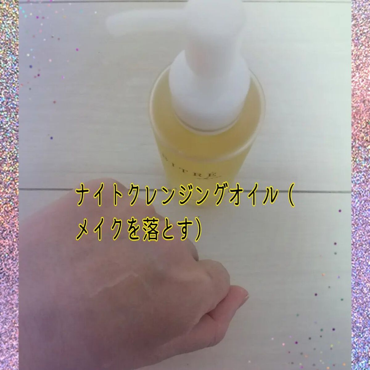 ナイトクレンジングオイル/ビトレスキン/オイルクレンジングを使ったクチコミ（1枚目）