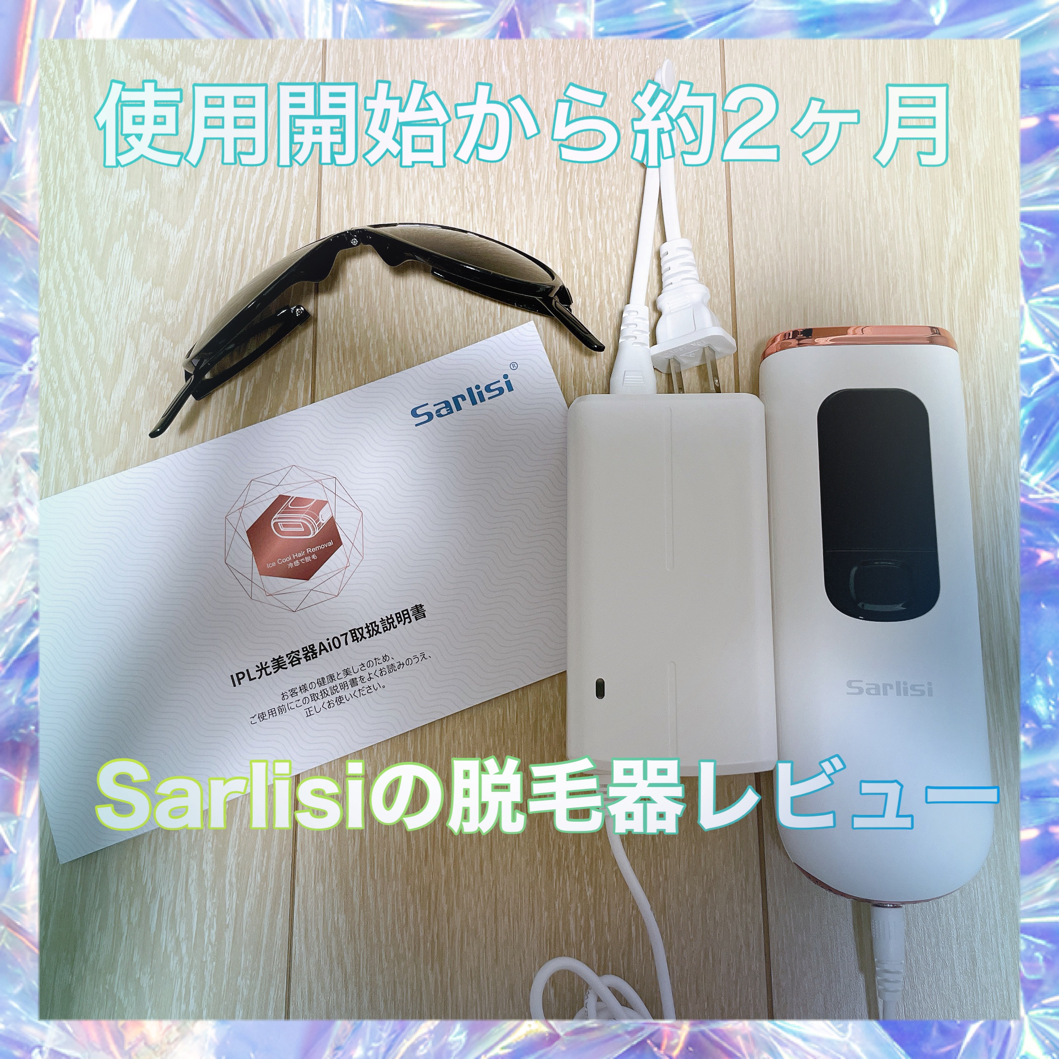 脱毛器 冷感 家庭用/Sarlisi/家庭用脱毛器を使ったクチコミ（1枚目）