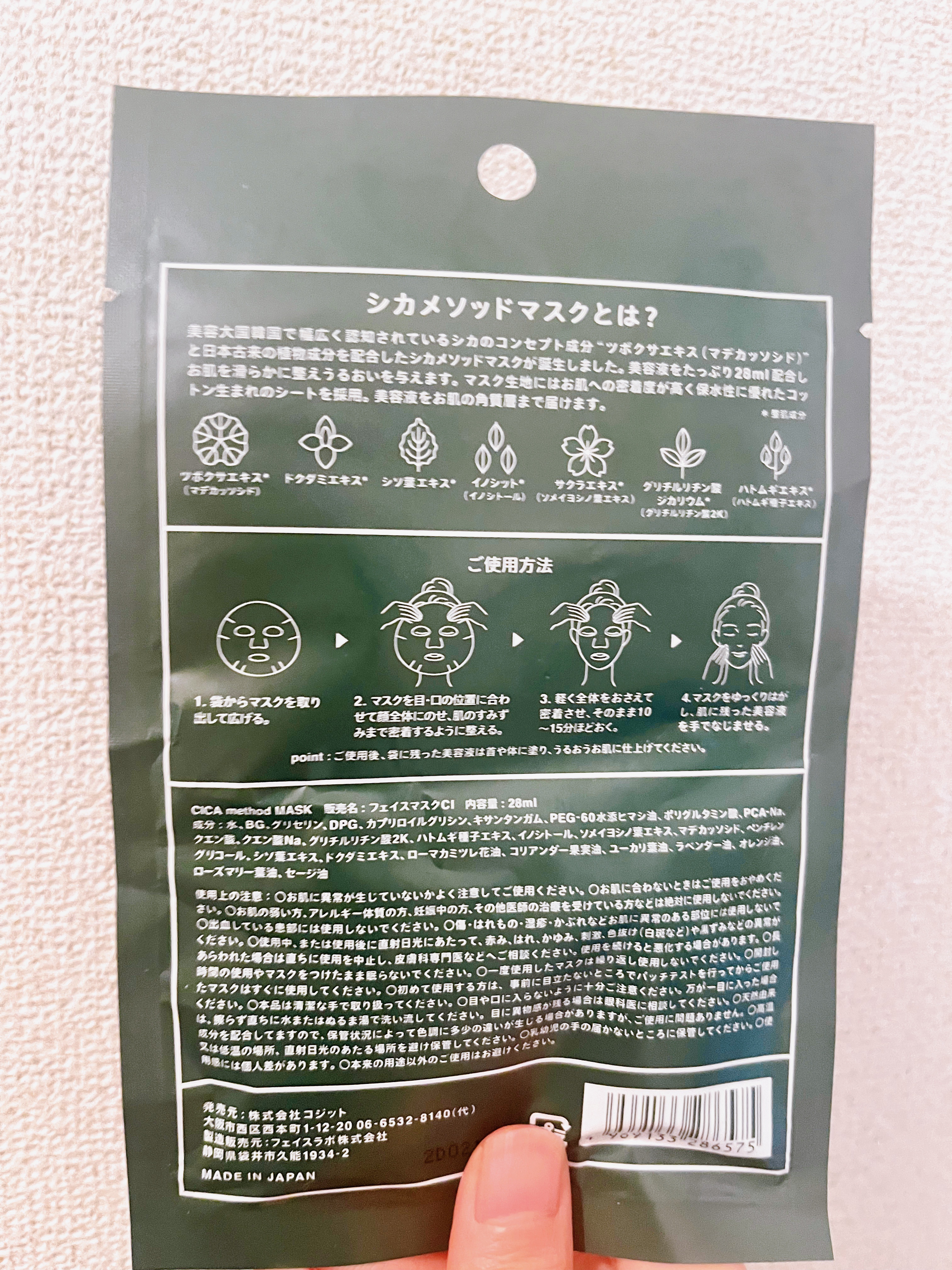 シカ メソッド マスク/コジット/シートマスク・パックを使ったクチコミ（2枚目）