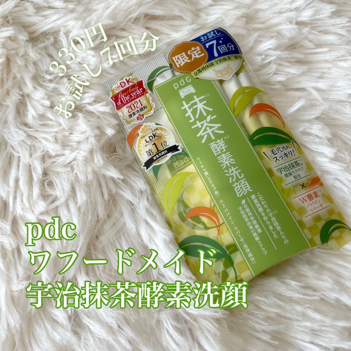 ワフードメイド 宇治抹茶酵素洗顔/pdc/洗顔パウダーを使ったクチコミ(1枚目)