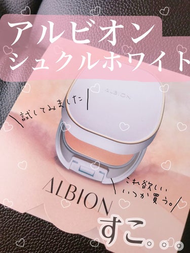 アルビオン シュクルホワイト パウダレスト/ALBION/プレストパウダーを使ったクチコミ（1枚目）