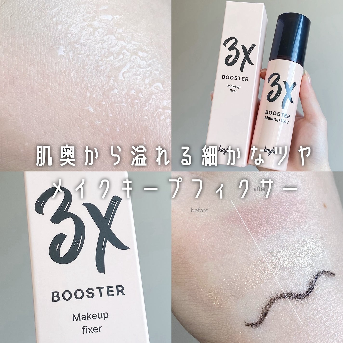 3Xブースターメイクキープフィクサー/keybo/フィックスミストを使ったクチコミ(1枚目)