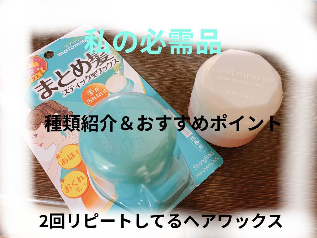まとめ髪スティック レギュラー/マトメージュ/ヘアワックス・クリームを使ったクチコミ（1枚目）