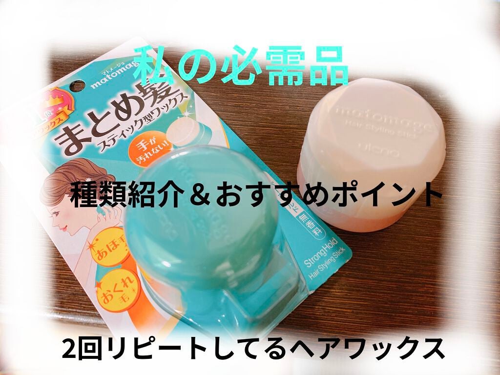 まとめ髪スティック レギュラー/マトメージュ/ヘアワックス・クリームを使ったクチコミ(1枚目)