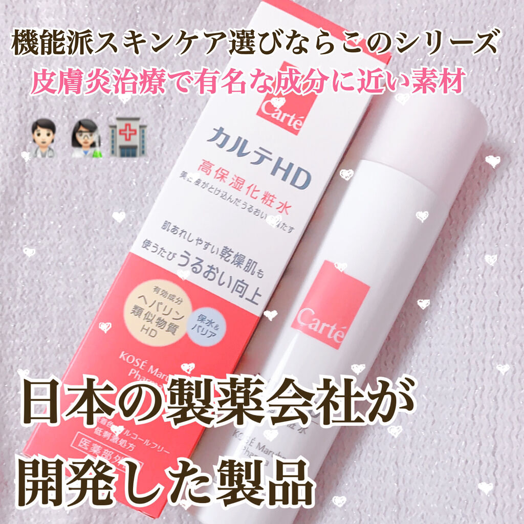 モイスチュア ローション/カルテHD/化粧水を使ったクチコミ（1枚目）