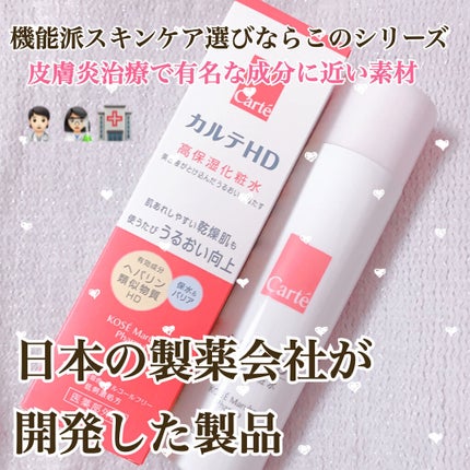 モイスチュア ローション/カルテHD/化粧水を使ったクチコミ(1枚目)