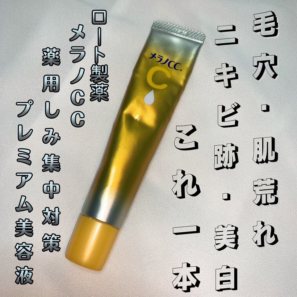 薬用しみ集中対策 プレミアム美容液/メラノCC/美容液を使ったクチコミ（1枚目）
