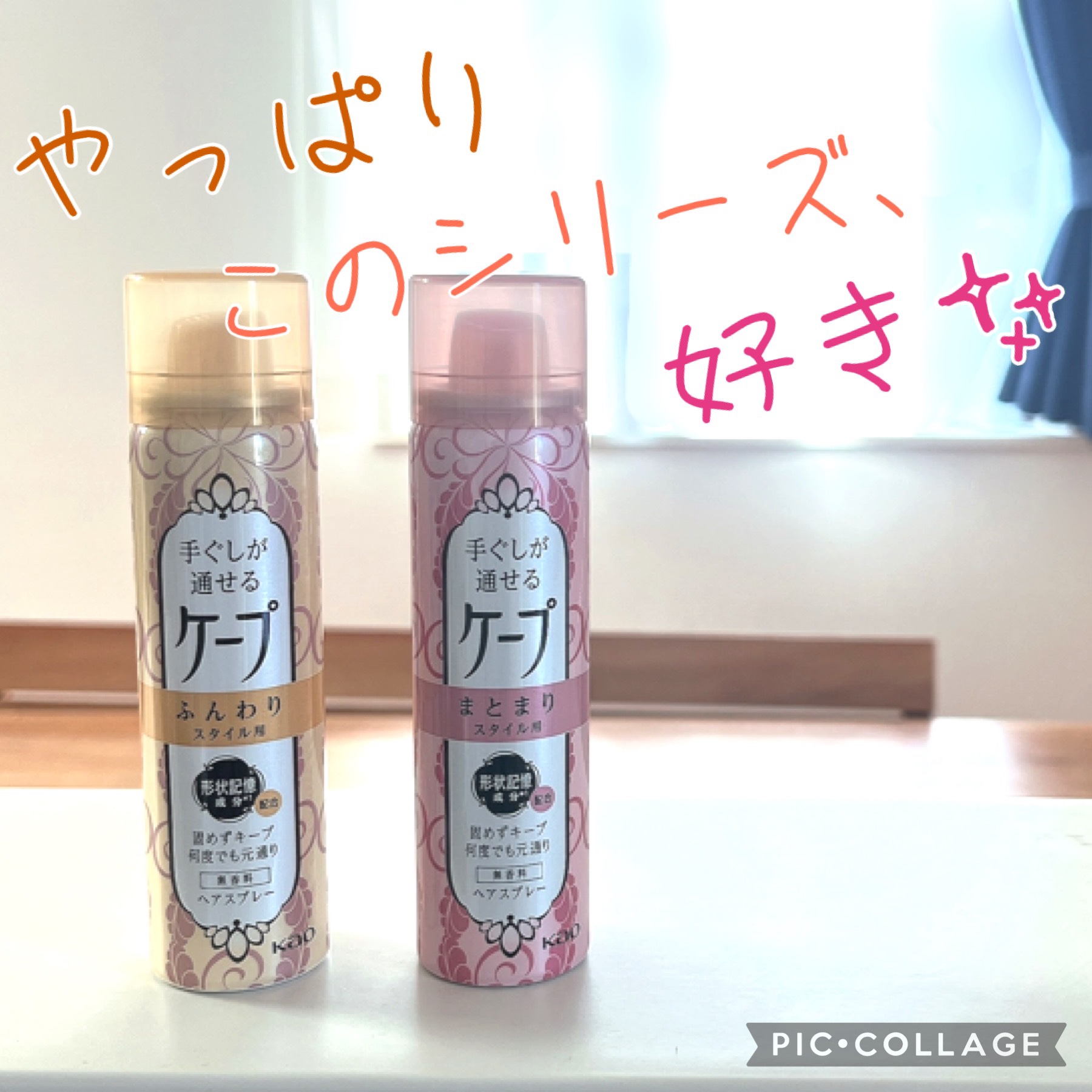手ぐしが通せるケープ ふんわりスタイル用 無香料 42g/ケープ/ヘアスプレーを使ったクチコミ（1枚目）