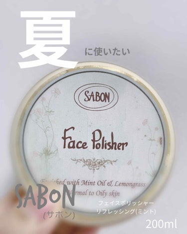 フェイスポリッシャー リフレッシング（ミント）/SABON/スクラブ・ゴマージュを使ったクチコミ（1枚目）