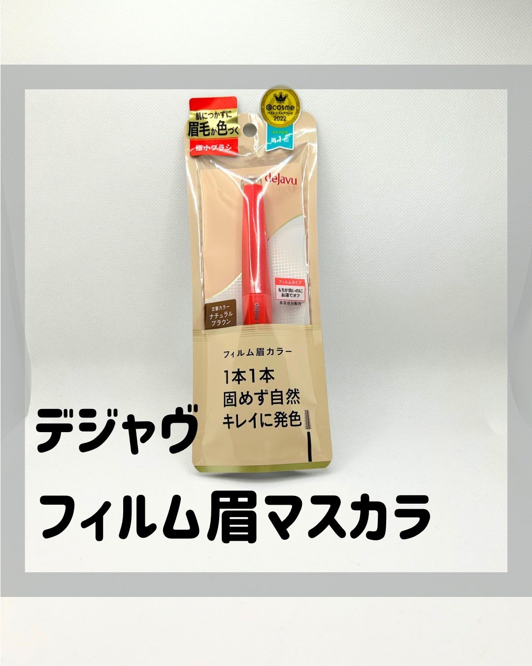 フィルム眉カラー/デジャヴュ/眉マスカラを使ったクチコミ(1枚目)
