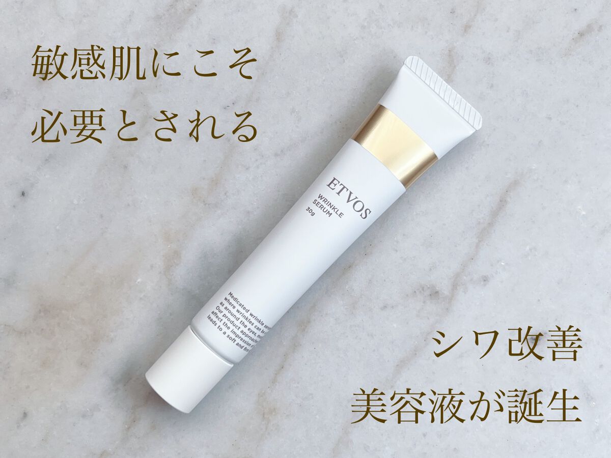 薬用 リンクルセラム/エトヴォス/美容液を使ったクチコミ(1枚目)