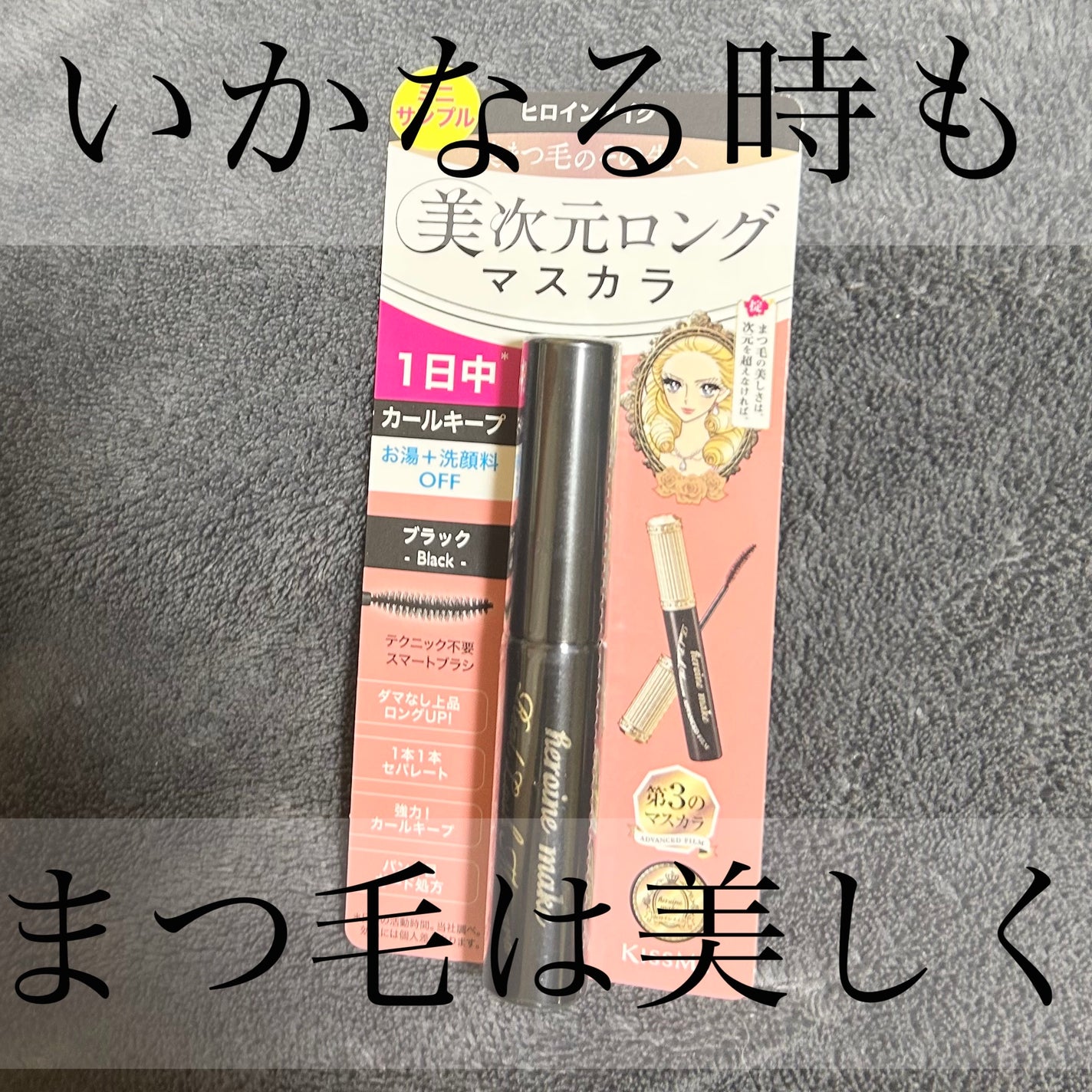 ヒロインメイク リアルラッシュマスカラ アドバンストフィルム/ヒロインメイク/マスカラを使ったクチコミ(1枚目)