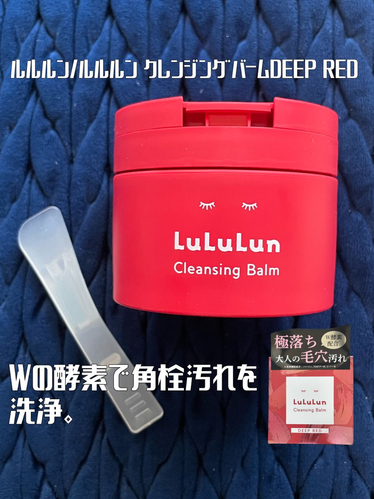 いい香りに包まれるバームが気持ちいい🥰ルルルンクレンジング新作🌱
──────────── 

■今回のレビュー品 
ルルルン/ルルルン クレンジングバーム DEEP RED
■私の基本情報/ブルベ夏、オイリー(時々混合) 

フォロー