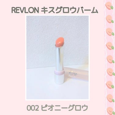 キス グロウ バーム 002	ピオニー グロウ/REVLON/口紅を使ったクチコミ（1枚目）