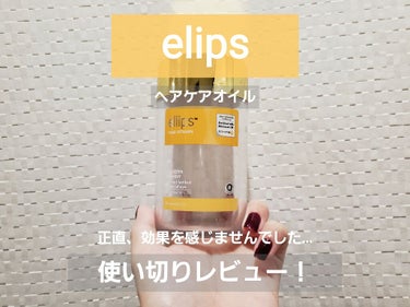 elips オレンジ 使い切りレビュー！！ 1800円

.*･ﾟ𓆉𓆡𓇼𓆡𓆉　.ﾟ･*.

全頭ブリーチをして髪の毛の痛みが酷くなりすぎたので、
話題の#elips のヘアケアオイルを購入。

約1ヶ月