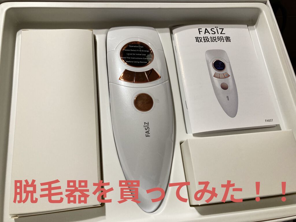 FASIZ607C IPL光脱毛器/FASIZ/家庭用脱毛器を使ったクチコミ（1枚目）