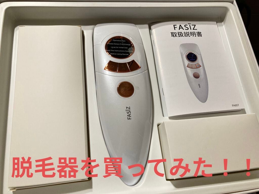 FASIZ607C IPL光脱毛器/FASIZ/家庭用脱毛器を使ったクチコミ(1枚目)