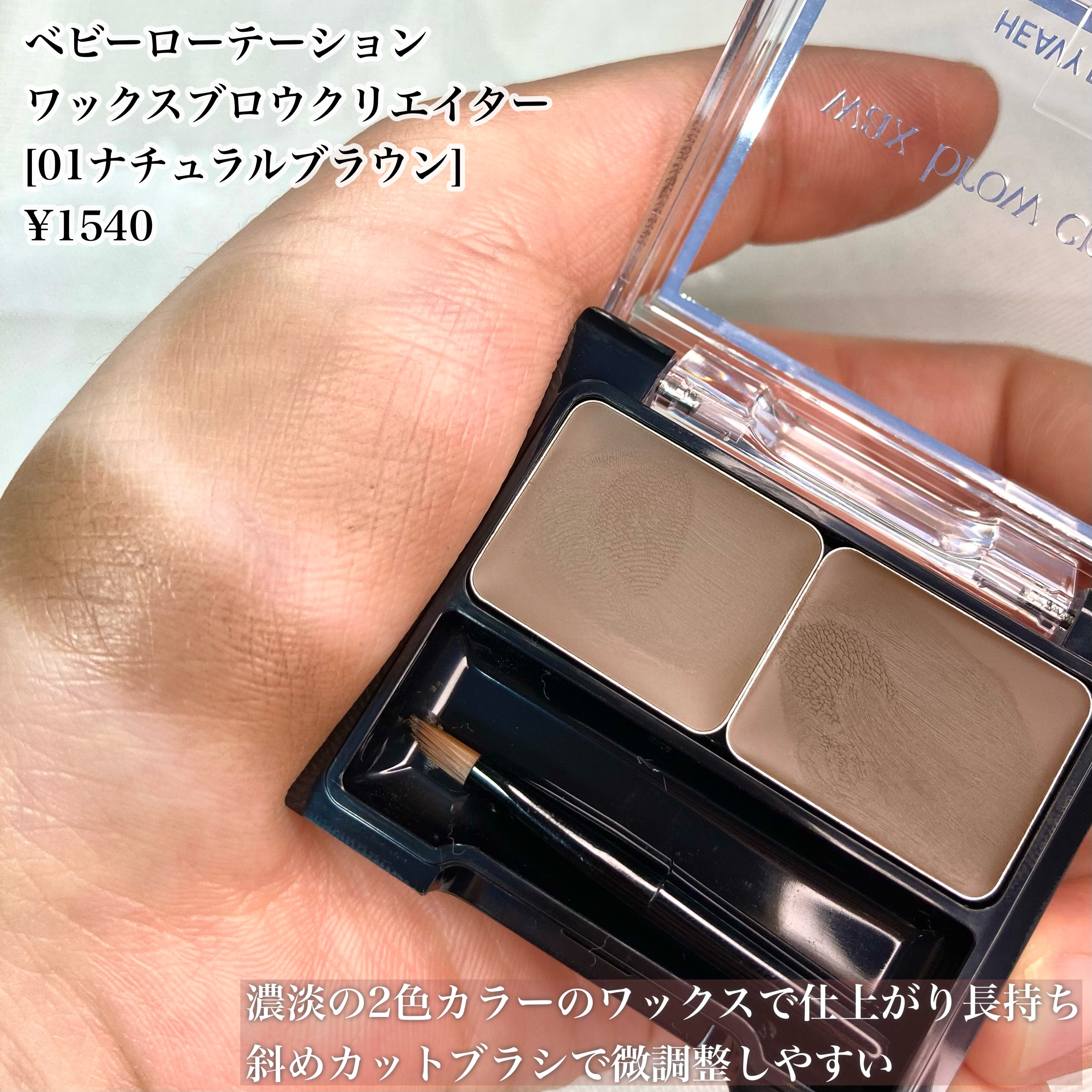 キスミー ヘビーローテーション ワックスブロウクリエイター 01 ナチュラルブラウン/ヘビーローテーション/パウダーアイブロウを使ったクチコミ（3枚目）