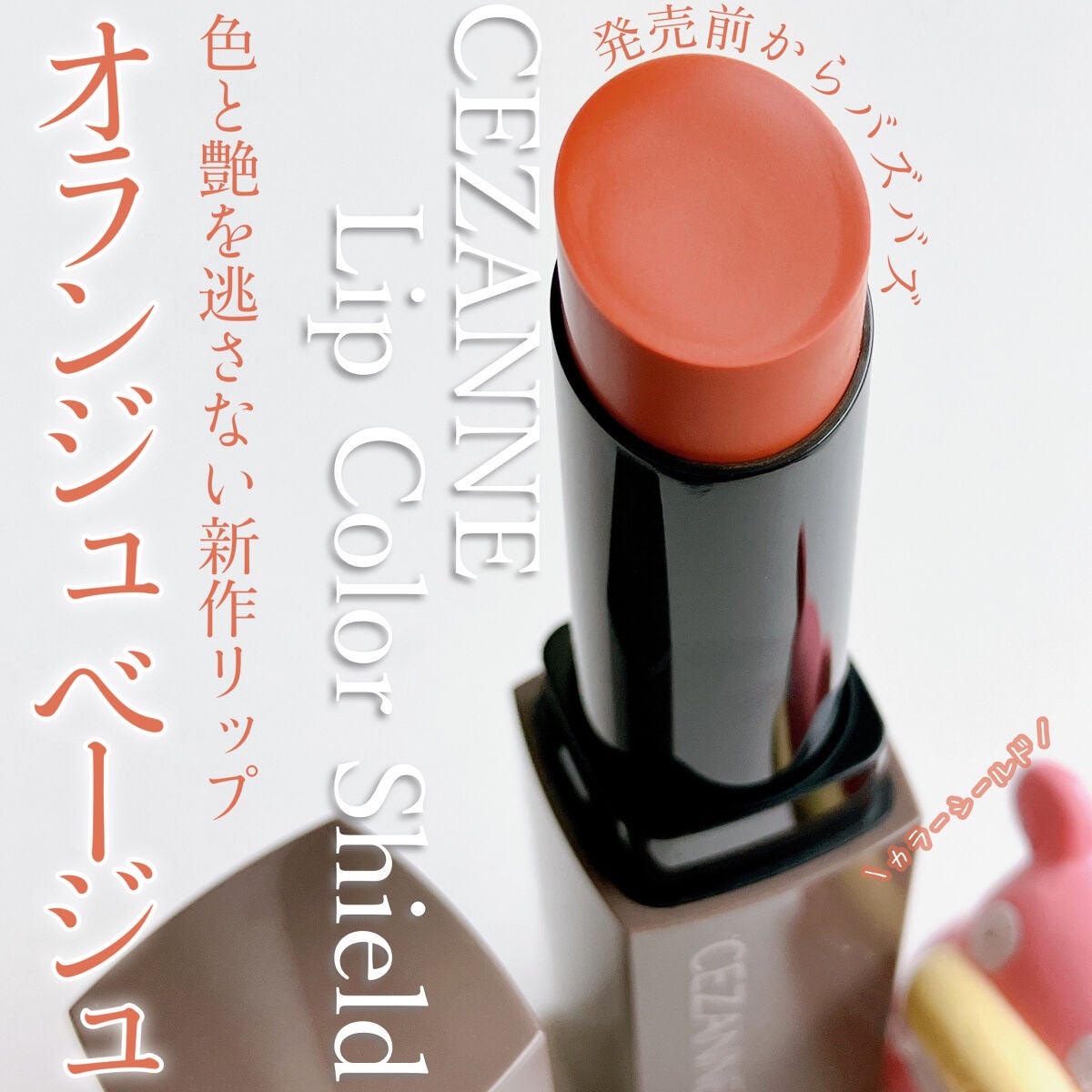 リップカラーシールド/CEZANNE/口紅を使ったクチコミ(1枚目)