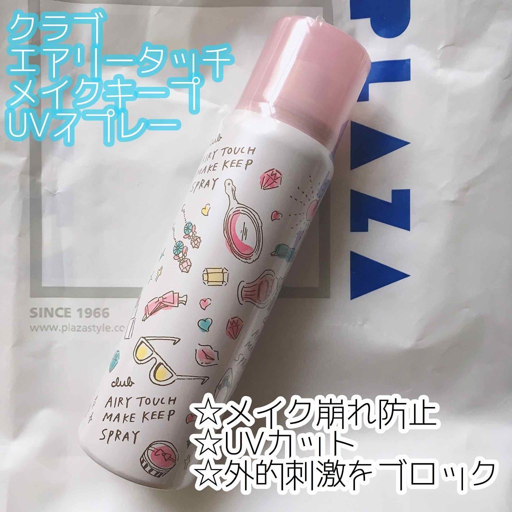 エアリータッチ　メイクキープUVスプレー/クラブ/日焼け止めミスト・スプレーを使ったクチコミ（1枚目）
