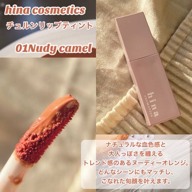 チュルンリップティント 01 Nudy camel/hina cosmetics/リップグロスを使ったクチコミ（2枚目）
