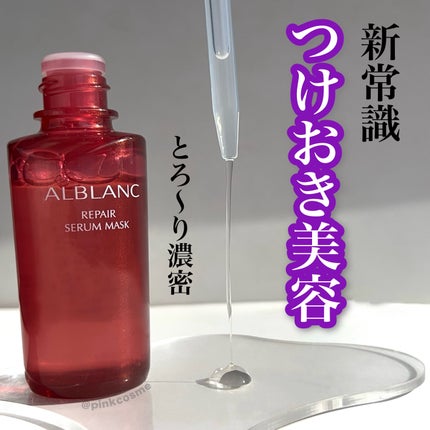 リペア セラムマスク/ALBLANC/美容液を使ったクチコミ(2枚目)