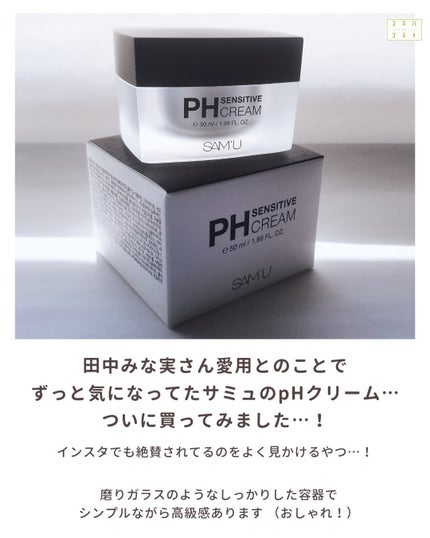サミュ PHセンシティブクリーム/SAM'U/フェイスクリームを使ったクチコミ(2枚目)