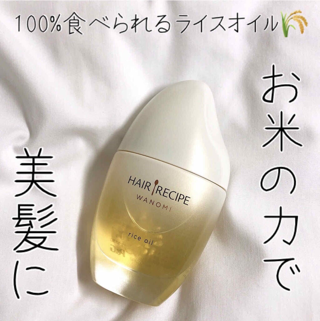 さらとろライスオイル(洗い流さないトリートメント)/WANOMI/ヘアオイルを使ったクチコミ(1枚目)