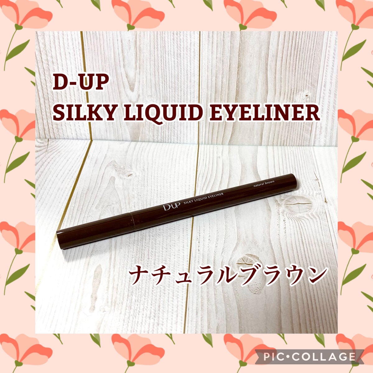 シルキーリキッドアイライナーWP/D-UP/リキッドアイライナーを使ったクチコミ(1枚目)