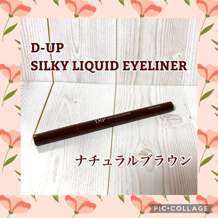 シルキーリキッドアイライナーWP/D-UP/リキッドアイライナーを使ったクチコミ(1枚目)