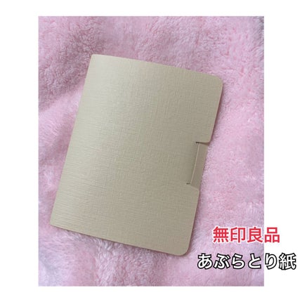 あぶらとり紙/無印良品/あぶらとり紙を使ったクチコミ(1枚目)