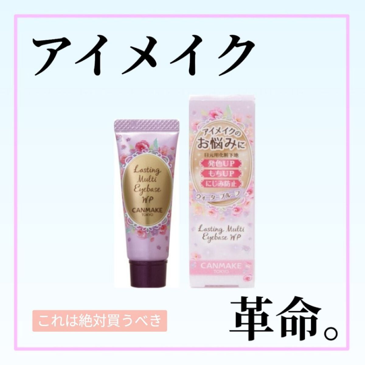 ラスティングマルチアイベース WP/キャンメイク/アイシャドウベースを使ったクチコミ(1枚目)