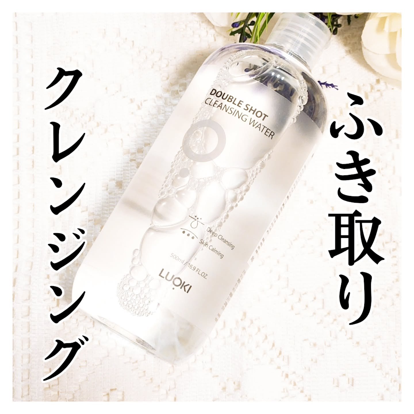 ダブルショットクレンジングウォーター/LUOKI/クレンジングウォーターを使ったクチコミ（1枚目）