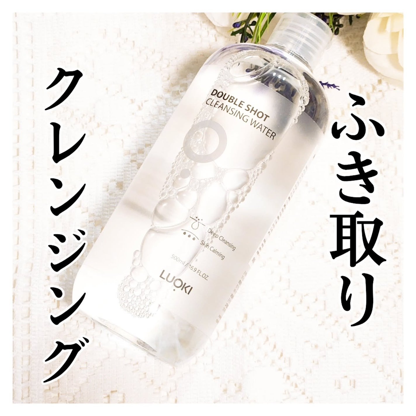 ダブルショットクレンジングウォーター/LUOKI/クレンジングウォーターを使ったクチコミ(1枚目)